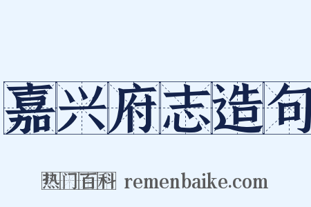 嘉兴府志造句是什么意思的图片